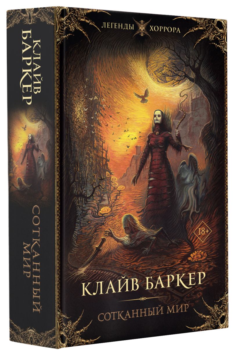 Сотканный мир • Клайв Баркер, купить по низкой цене, читать отзывы в ...