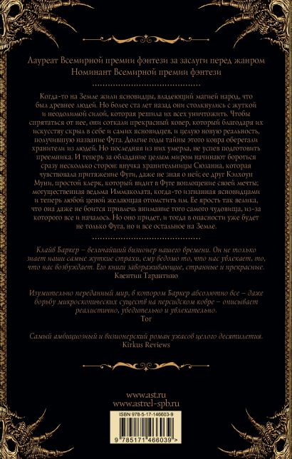 Сотканный мир • Клайв Баркер, купить по низкой цене, читать отзывы в ...