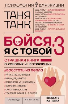 Купить Бойся, я с тобой 3. Страшная книга о роковых и неотразимых. Восстать из пепла — Фото