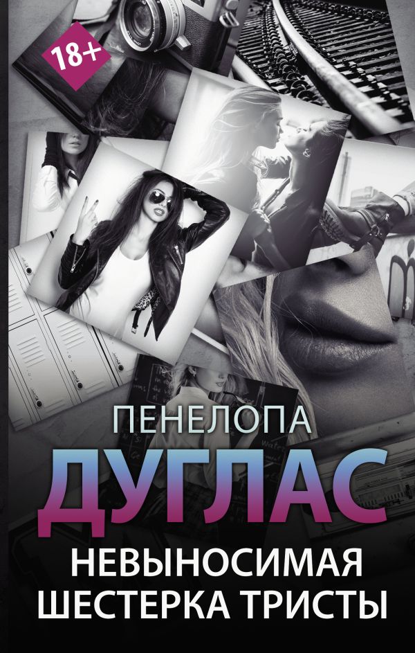 

Невыносимая шестерка Тристы