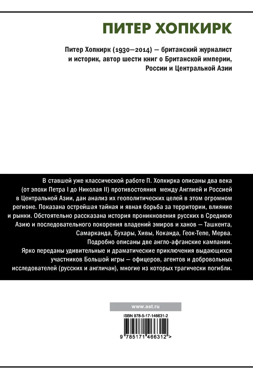 Большая игра (Хопкирк П.) - купить книгу или взять почитать в «Букберри»,  Кипр, Пафос, Лимассол, Ларнака, Никосия. Магазин × Библиотека Bookberry CY