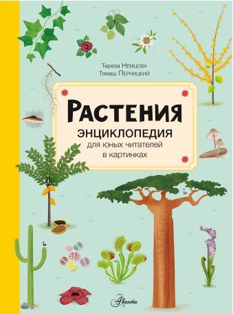 Немцова Тереза Растения беседы о грибах мхах и лишайниках