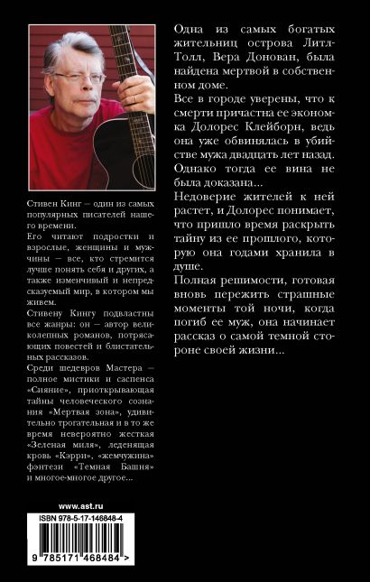 Книга Долорес Клейборн • Стивен Кинг – купить книгу по низкой цене ...