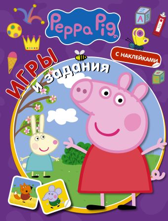 Свинка Пеппа. Игры и задания (с наклейками) свинка пеппа загадки и головоломки с наклейками