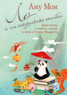 Купить Ло и его сакральные опилки. Дзен-сказки о счастье, пчелах и пути в Страну Мудрости — Фото