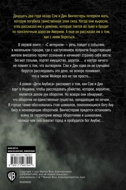 Книга Сверхъестественное. С ветерком. Дети Анубиса • Пассарелла Джон и ...
