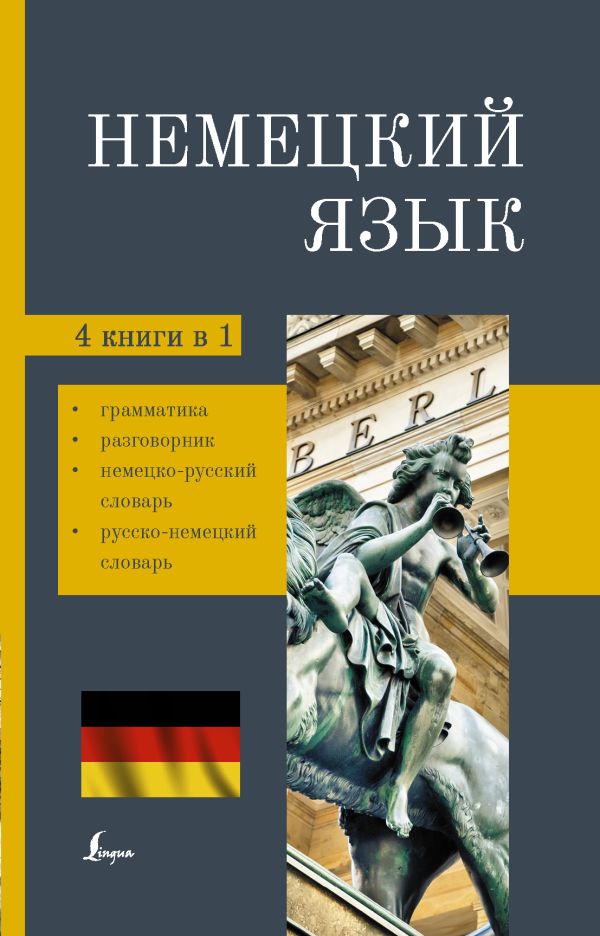 . - Немецкий язык. 4-в-1: грамматика, разговорник, немецко-русский словарь, русско-немецкий словарь