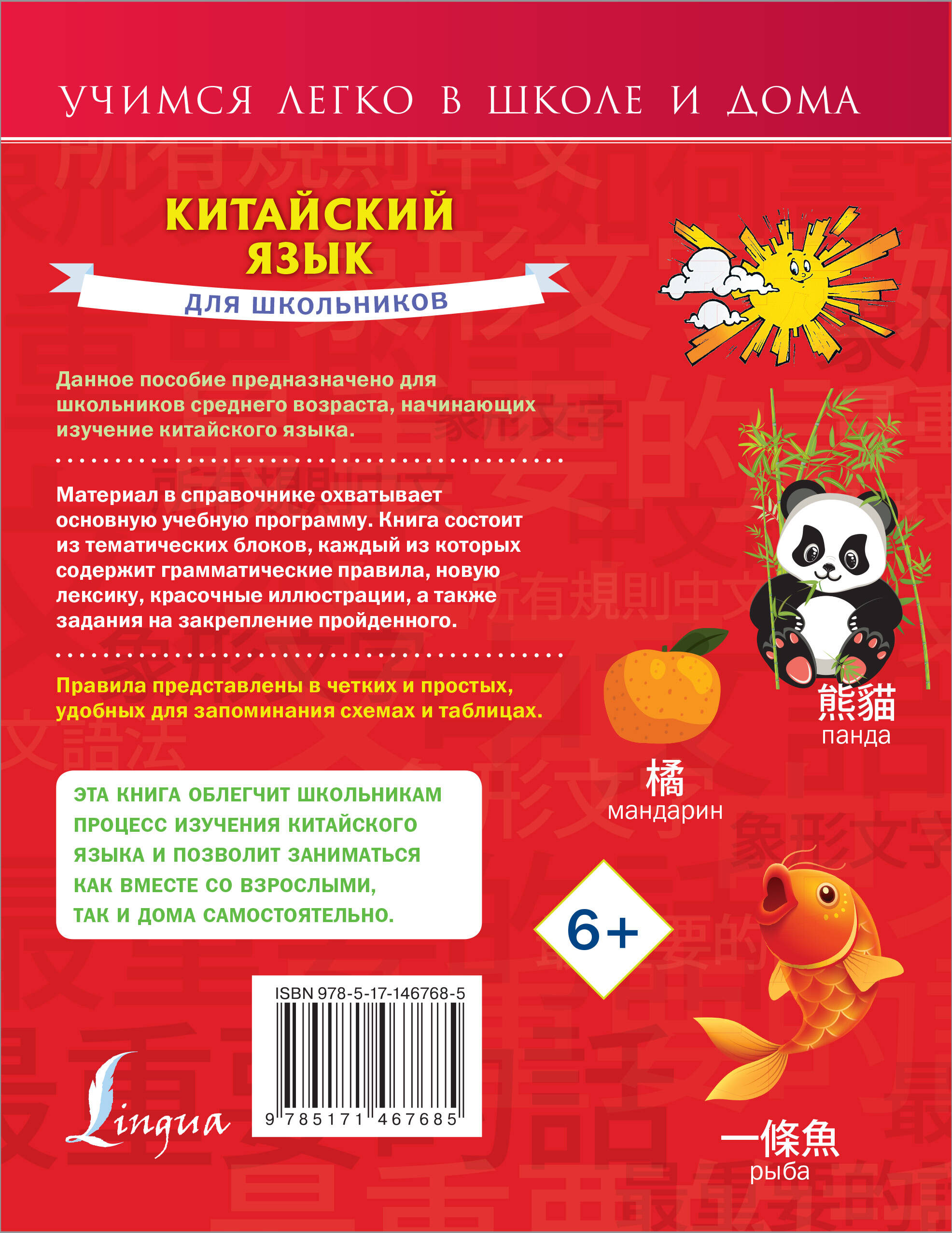 Китайский язык для школьников (Куприна Марина Игоревна). ISBN:  978-5-17-146768-5 ➠ купите эту книгу с доставкой в интернет-магазине  «Буквоед»