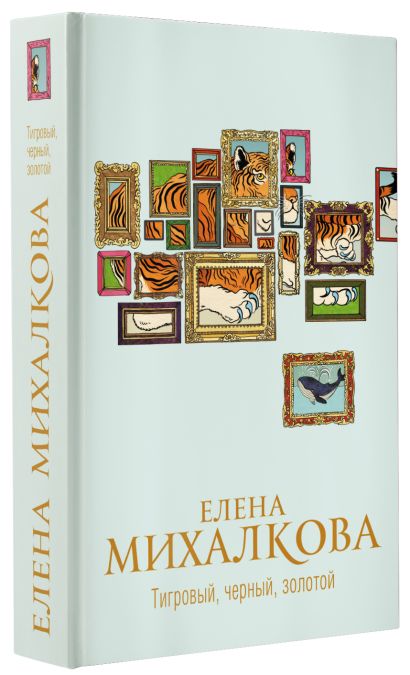 Тигровый, черный, золотой • Елена Михалкова, купить по низкой цене ...