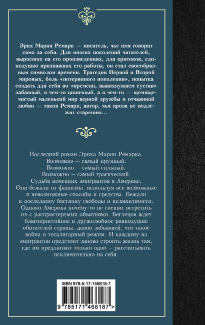 Земля обетованная • Эрих Мария Ремарк,  по низкой цене, читать .