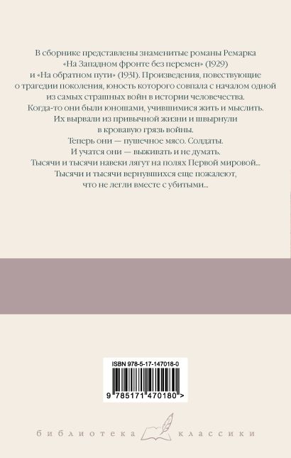 Книга На Западном фронте без перемен. На обратном пути • Ремарк Эрих ...