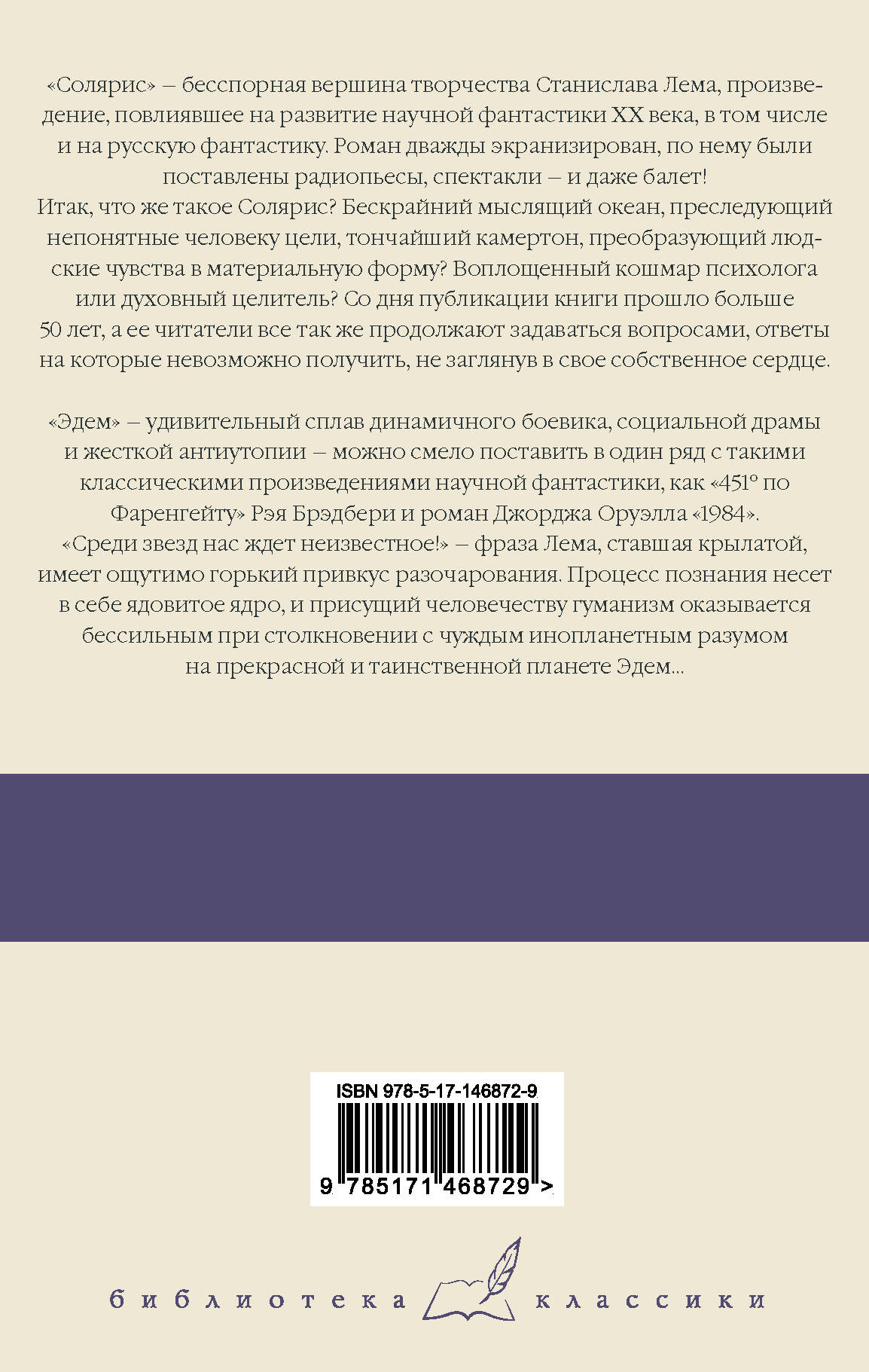 Солярис. Эдем (Лем Станислав). ISBN: 978-5-17-146872-9 ➠ купите эту книгу с  доставкой в интернет-магазине «Буквоед»