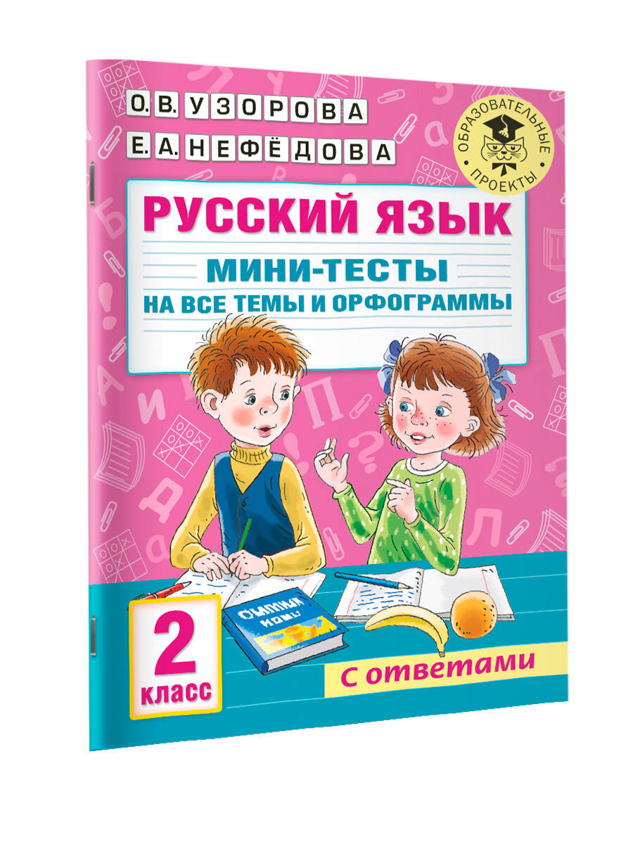 Русский язык. Мини-тесты на все темы и орфограммы. 2 класс (Узорова Ольга  Васильевна, Нефедова Елена Алексеевна). ISBN: 978-5-17-146884-2 ➠ купите  эту книгу с доставкой в интернет-магазине «Буквоед»