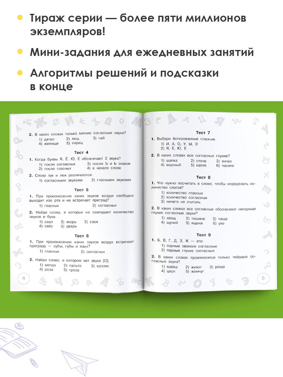 Русский язык. Мини-тесты на все темы и орфограммы. 2 класс (Узорова Ольга  Васильевна, Нефедова Елена Алексеевна). ISBN: 978-5-17-146884-2 ➠ купите  эту книгу с доставкой в интернет-магазине «Буквоед»