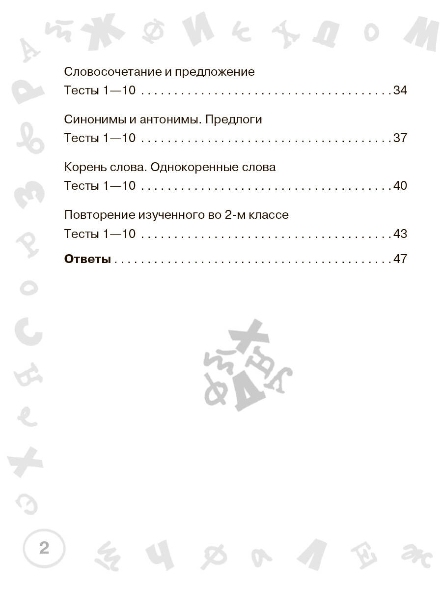 Русский язык. Мини-тесты на все темы и орфограммы. 2 класс (Узорова Ольга  Васильевна, Нефедова Елена Алексеевна). ISBN: 978-5-17-146884-2 ➠ купите  эту книгу с доставкой в интернет-магазине «Буквоед»