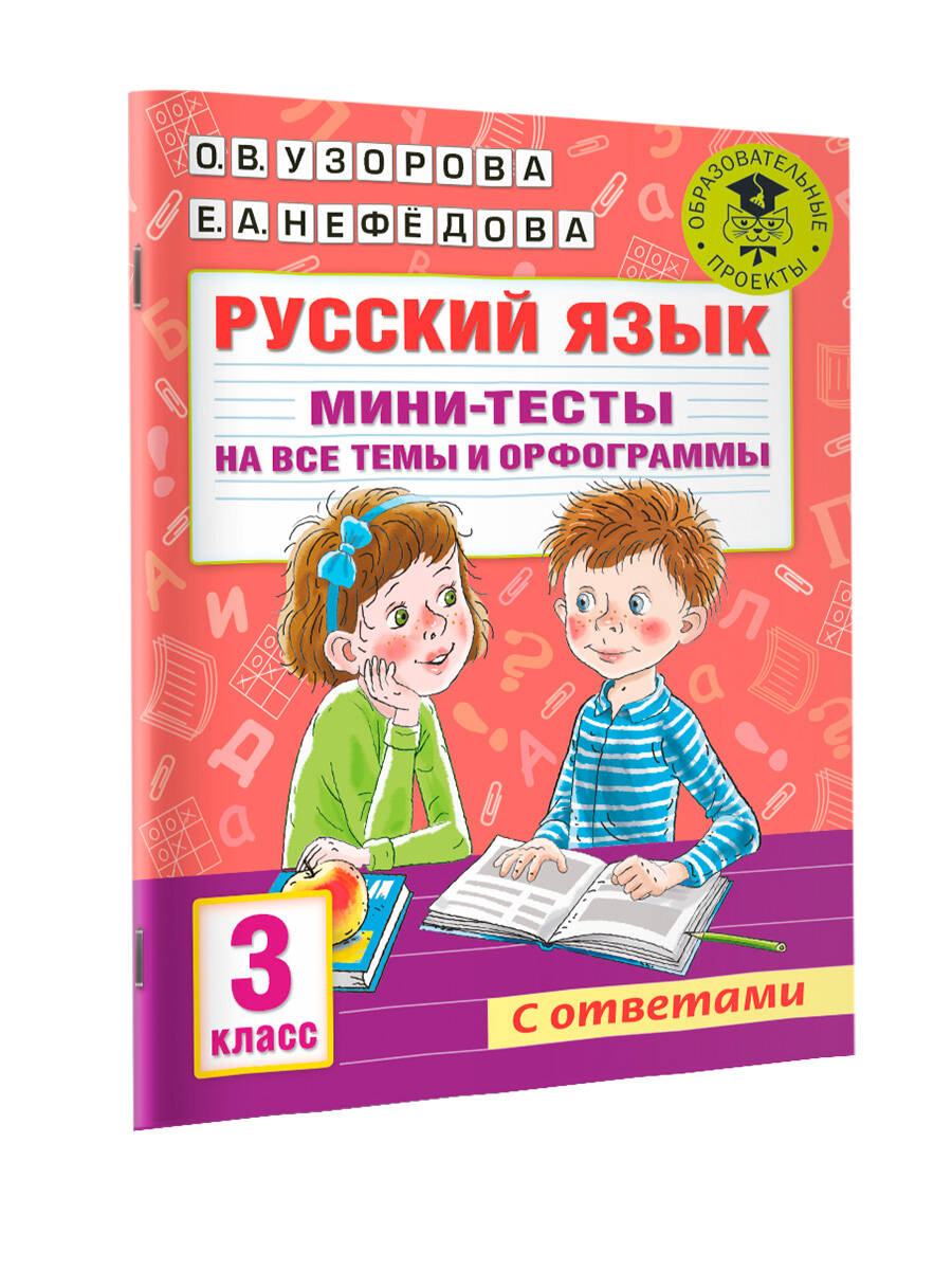 Русский язык. Мини-тесты на все темы и орфограммы. 3 класс (Узорова Ольга  Васильевна, Нефедова Елена Алексеевна). ISBN: 978-5-17-146885-9 ➠ купите  эту книгу с доставкой в интернет-магазине «Буквоед»