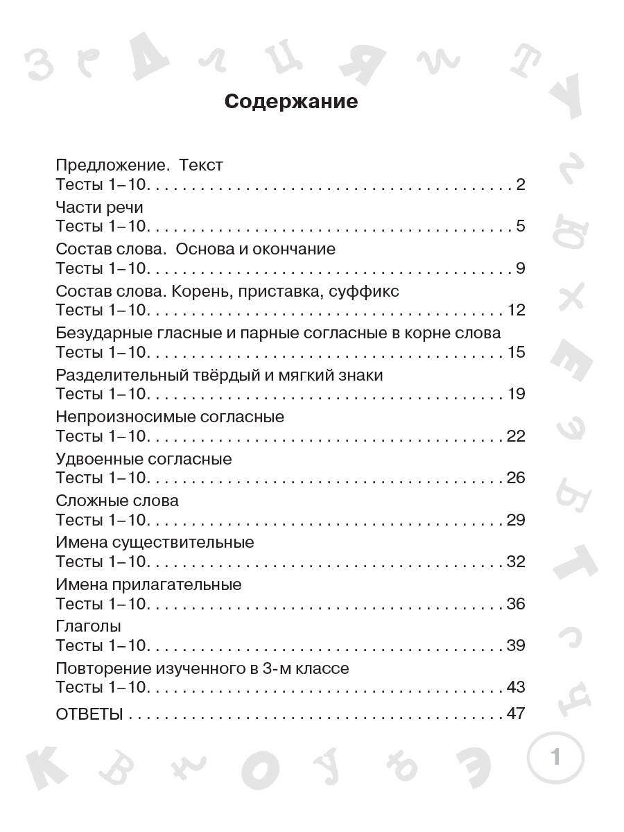 Русский язык. Мини-тесты на все темы и орфограммы. 3 класс (Узорова Ольга  Васильевна, Нефедова Елена Алексеевна). ISBN: 978-5-17-146885-9 ➠ купите  эту книгу с доставкой в интернет-магазине «Буквоед»