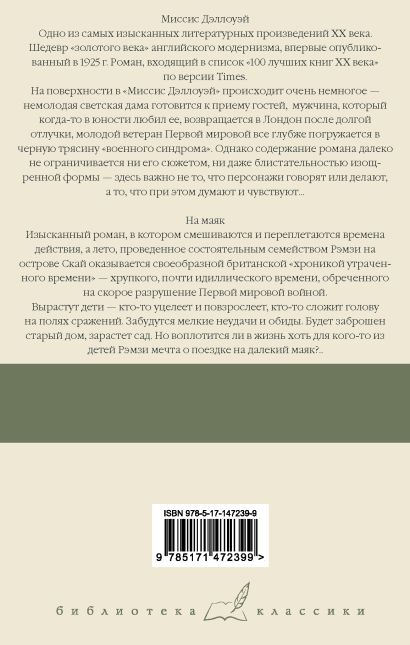 Книга Миссис Дэллоуэй. На маяк • Вирджиния Вулф – купить книгу по ...