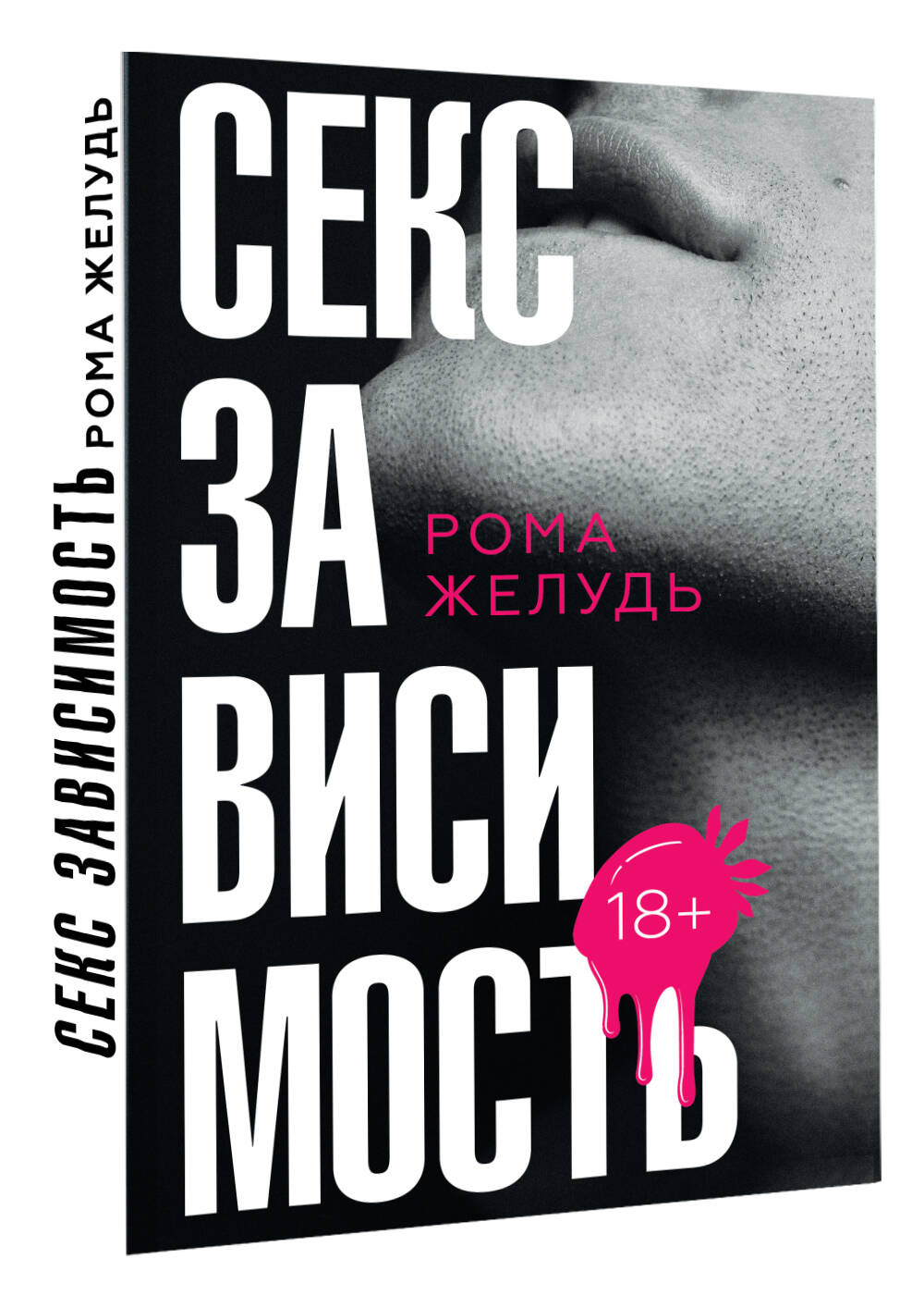 Секс зависимость (Желудь Рома). ISBN: 978-5-17-146949-8 ➠ купите эту книгу  с доставкой в интернет-магазине «Буквоед»