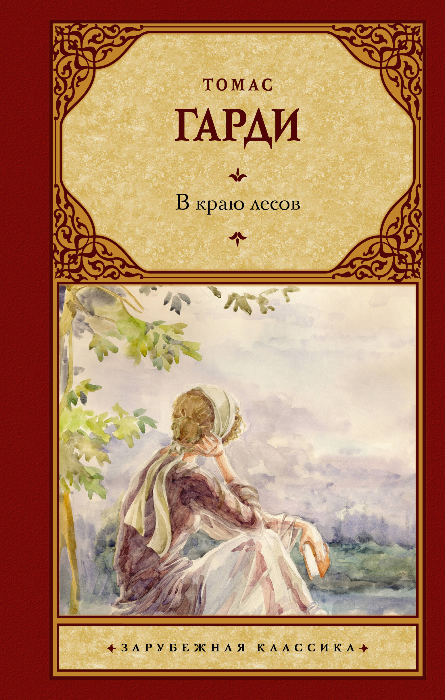 В краю лесов (Гарди Томас). ISBN: 978-5-17-147005-0 ➠ купите эту книгу с  доставкой в интернет-магазине «Буквоед»