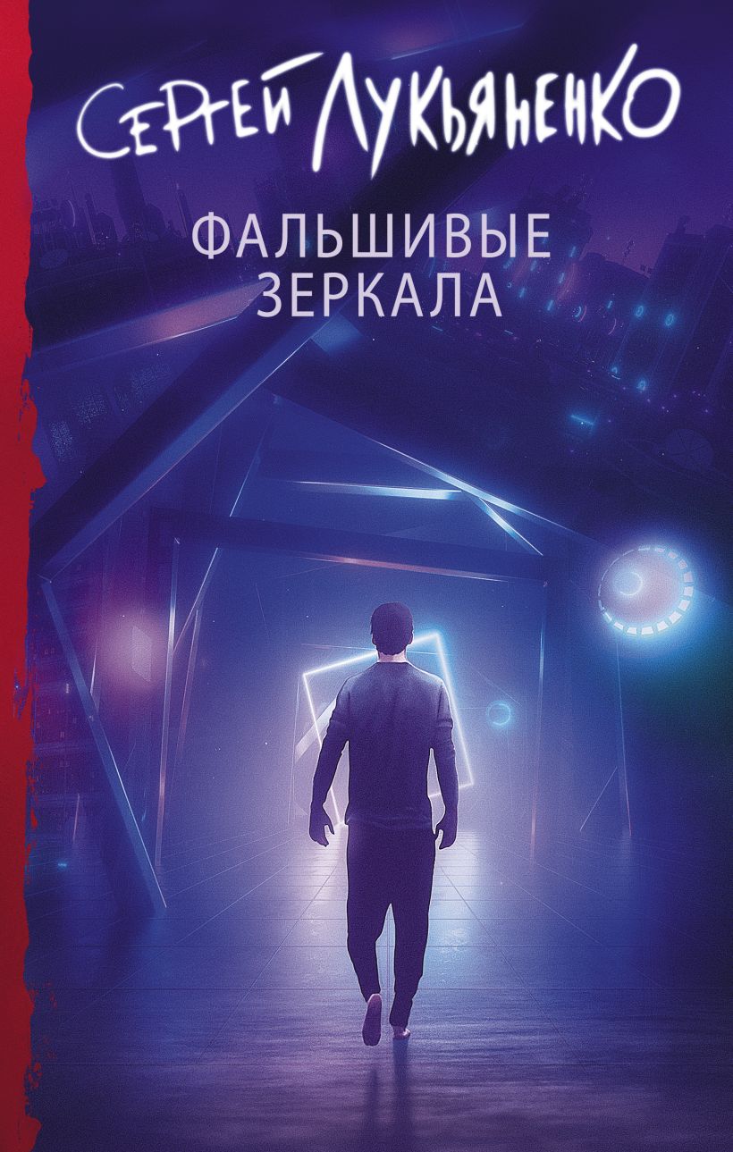 Книга Фальшивые зеркала • Сергей Лукьяненко – купить книгу по низкой ...