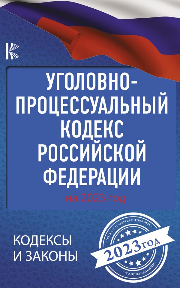 

Уголовно-процессуальный кодекс Российской Федерации на 2023 год