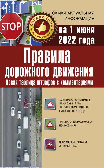 Правила дорожного движения. Новая таблица штрафов с комментариями на 1 июня 2022 года