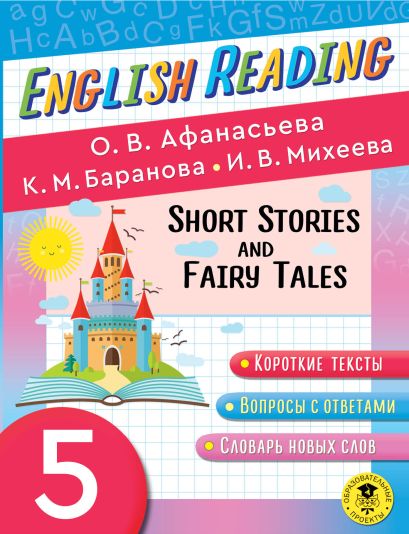 English Reading. Short Stories and Fairy Tales. 5 class - фото 1