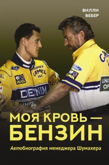 Купить Моя кровь — бензин. Автобиография менеджера Шумахера — Фото