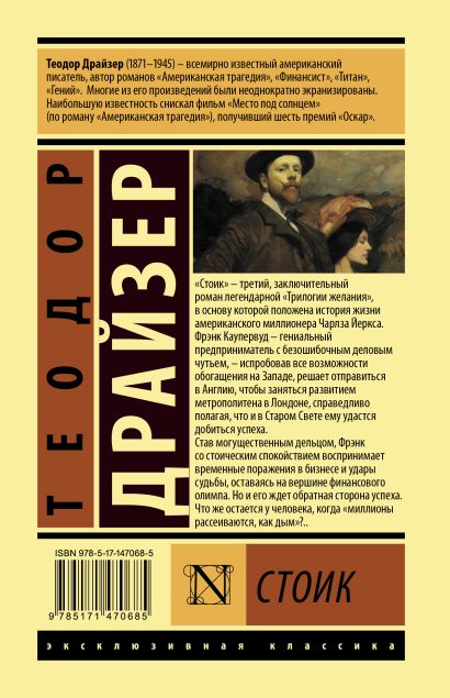 Книга Стоик • Теодор Драйзер – купить книгу по низкой цене, читать ...