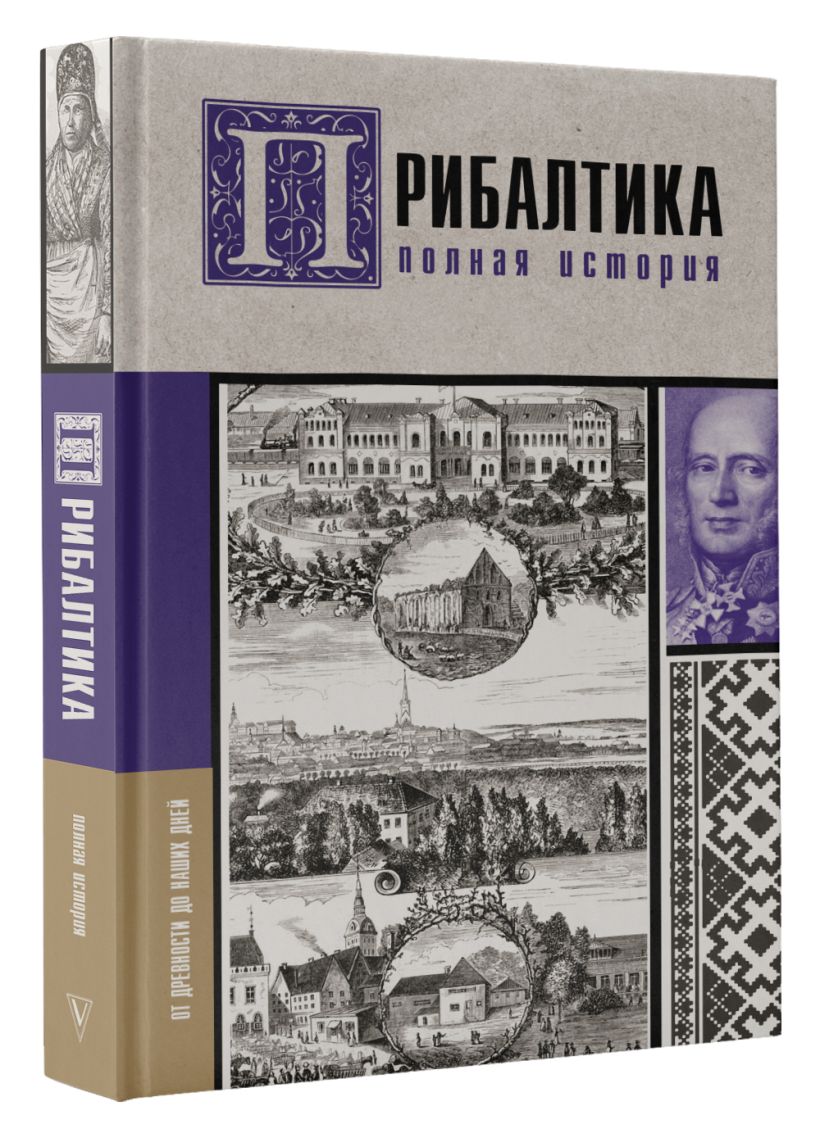 История Прибалтики книга.