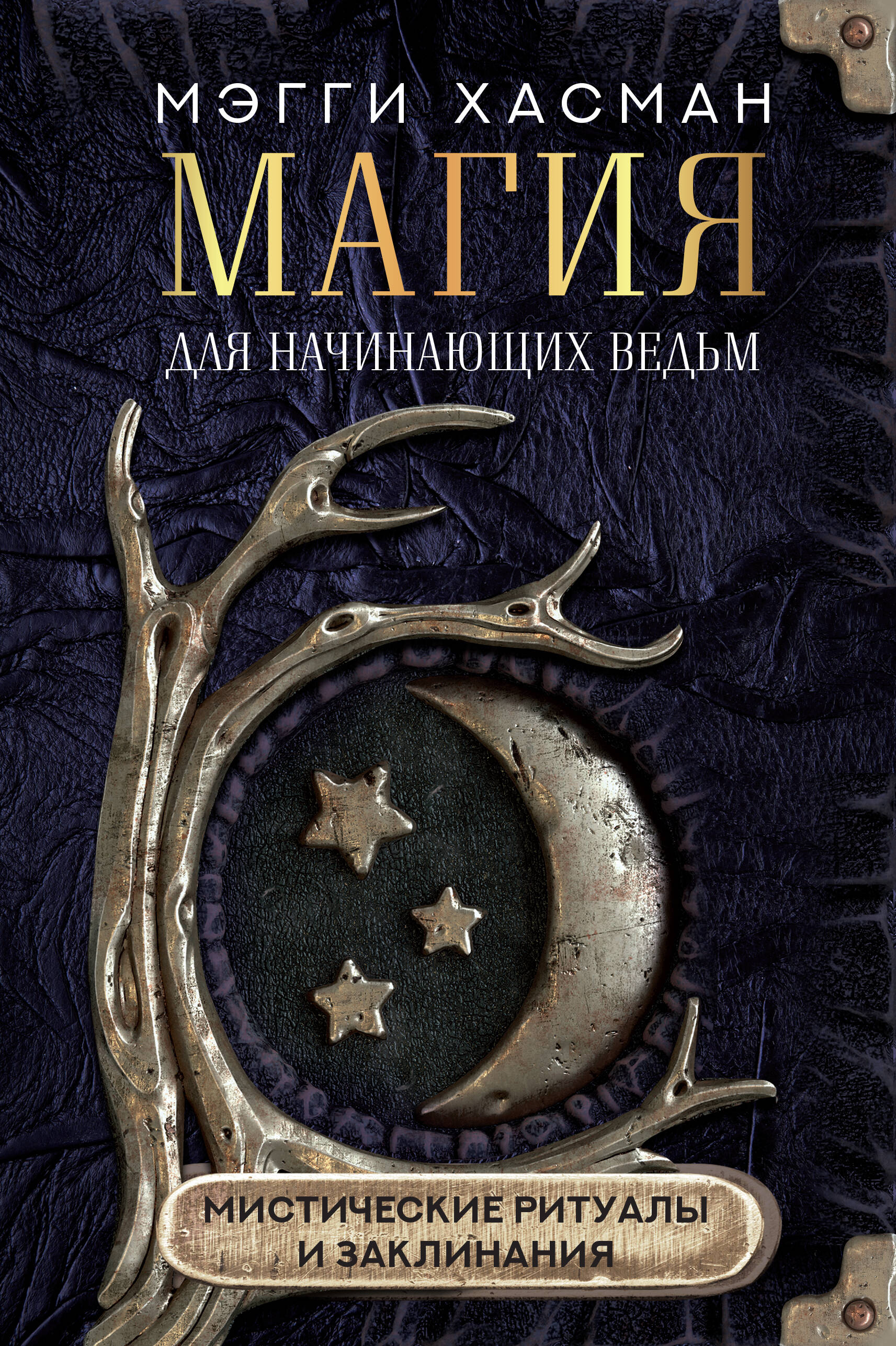 Руны. Ключи к энергии мироздания (Кузнецов Григорий). ISBN:  978-5-04-101209-0 ➠ купите эту книгу с доставкой в интернет-магазине  «Буквоед»