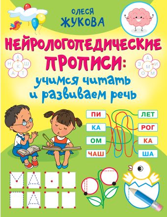 Олеся Жукова Нейрологопедические прописи: учимся читать и развиваем речь