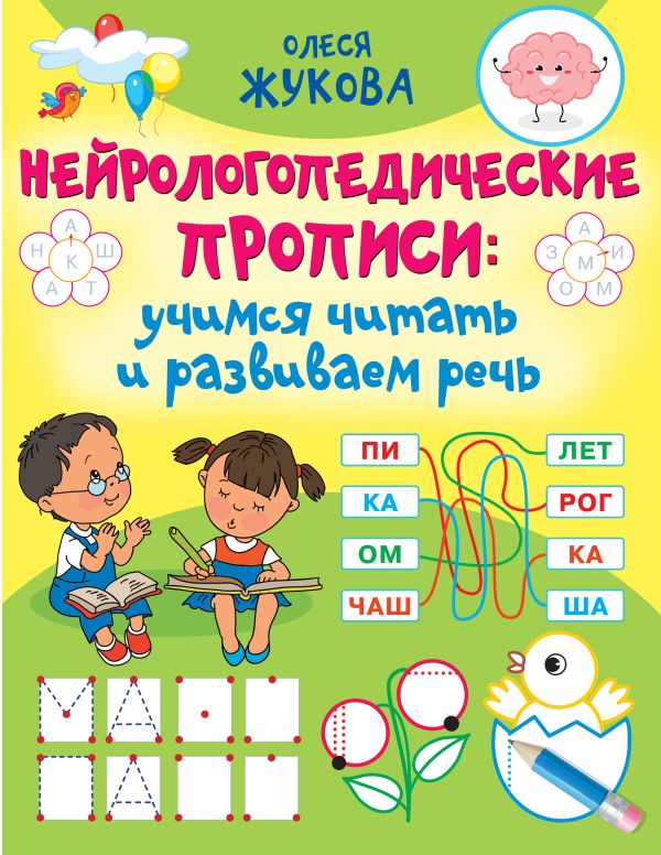 Олеся Жукова - Нейрологопедические прописи: учимся читать и развиваем речь