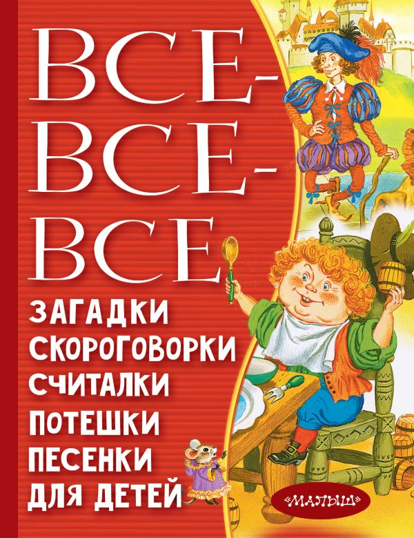 Маршак Самуил Яковлевич, Чуковский Корней Иванович, Михалков Сергей Владимирович - Все-все-все загадки, скороговорки, считалки, потешки, песенки для детей