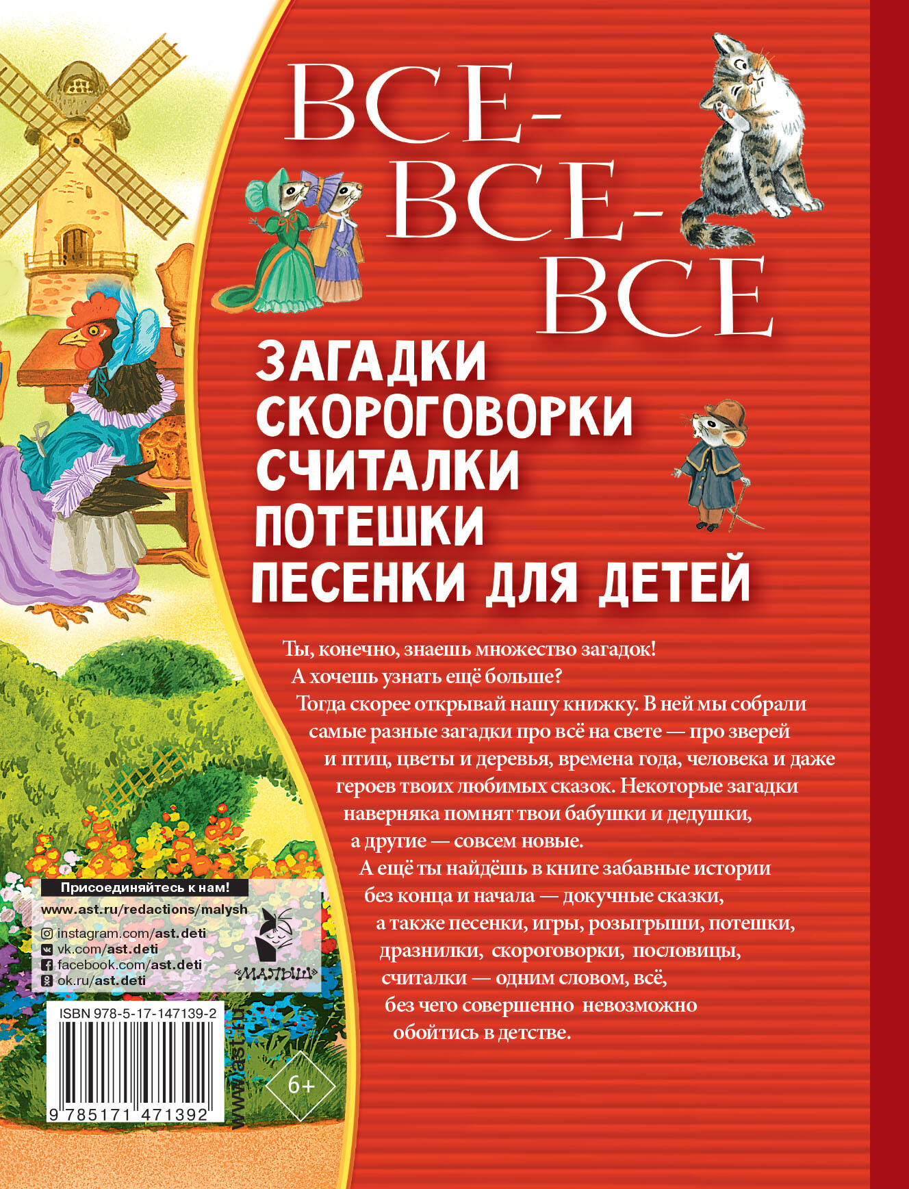 Все-все-все загадки, скороговорки, считалки, потешки, песенки для детей  (Маршак Самуил Яковлевич, Чуковский Корней Иванович, Михалков Сергей  Владимирович). ISBN: 978-5-17-147139-2 ➠ купите эту книгу с доставкой в  интернет-магазине «Буквоед»