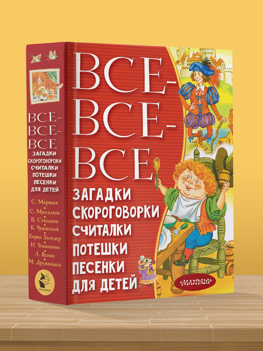 Все-все-все загадки, скороговорки, считалки, потешки, песенки для детей  (Маршак Самуил Яковлевич, Чуковский Корней Иванович, Михалков Сергей  Владимирович). ISBN: 978-5-17-147139-2 ➠ купите эту книгу с доставкой в  интернет-магазине «Буквоед»