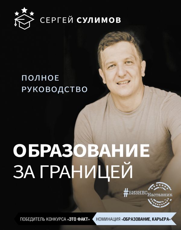 

Образование за границей. Полное руководство