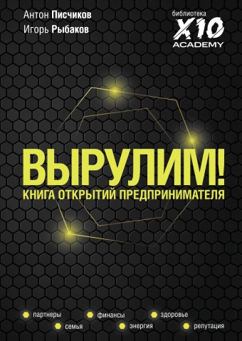Рыбаков Игорь Владимирович, Писчиков Антон Вырулим! Книга открытий предпринимателя