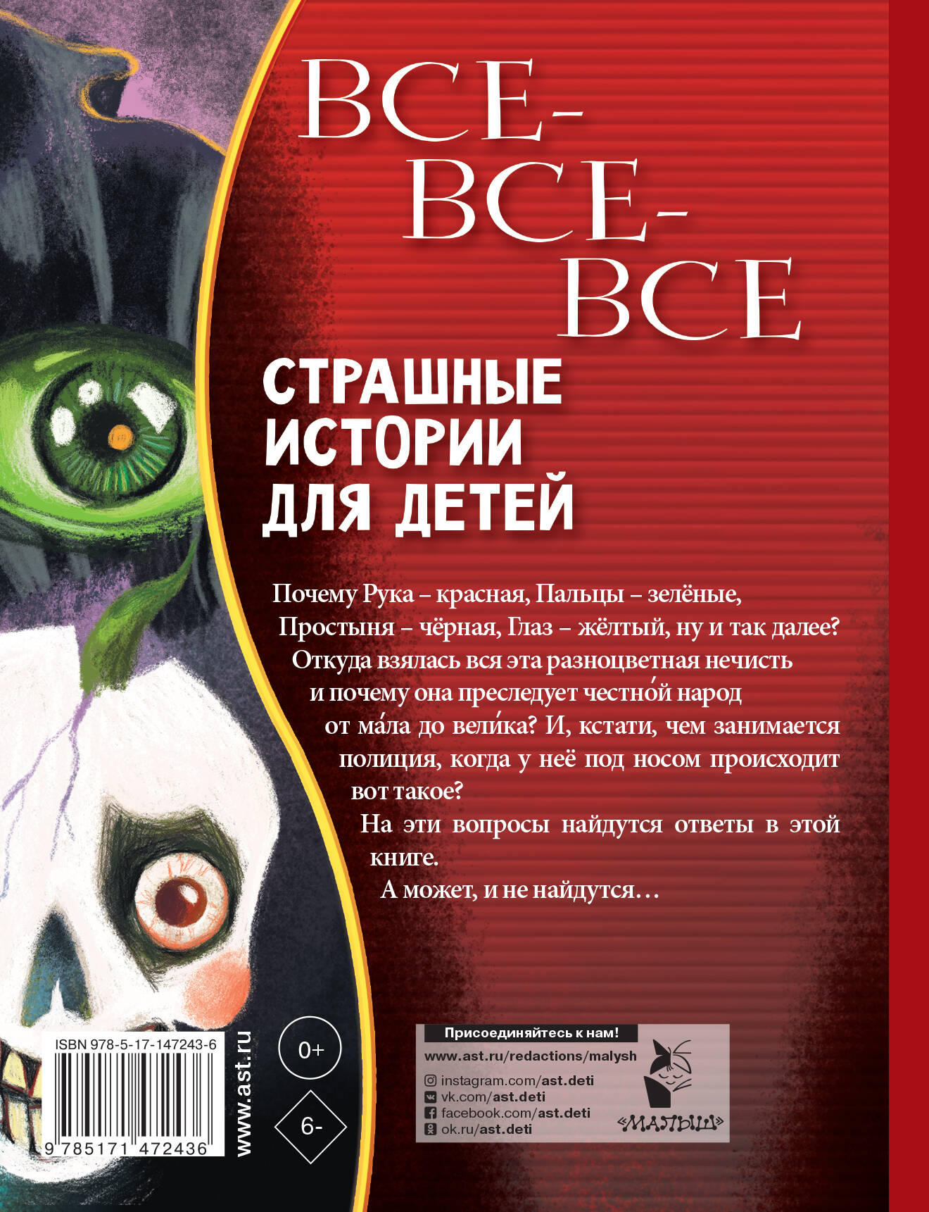 Все-все-все страшные истории для детей (Остер Григорий Бенционович,  Успенский Эдуард Николаевич, Роньшин Валерий Михайлович). ISBN:  978-5-17-147243-6 ➠ купите эту книгу с доставкой в интернет-магазине  «Буквоед»