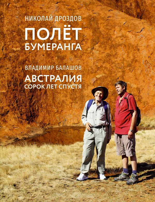 

Полет бумеранга. Австралия. Сорок лет спустя