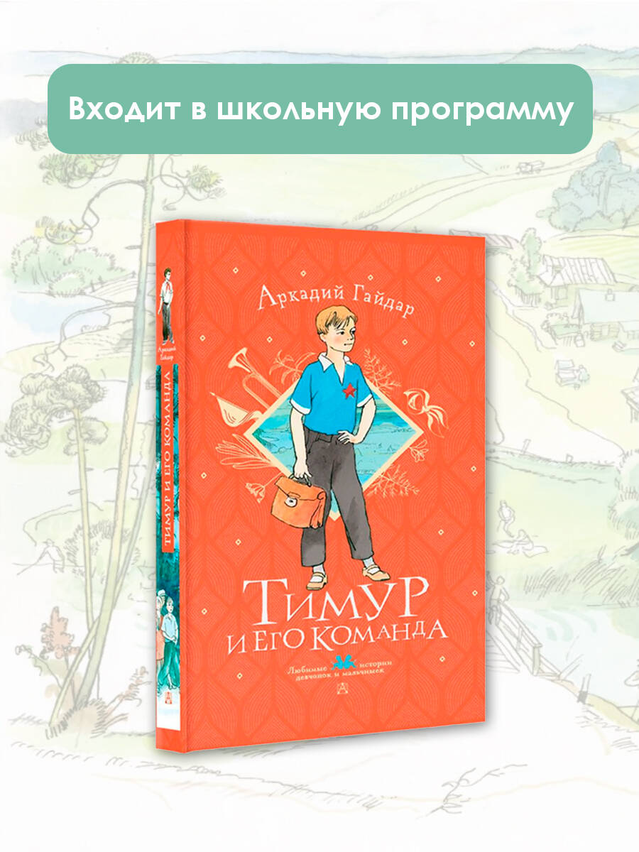 Тимур и его команда (Гайдар Аркадий Петрович). ISBN: 978-5-17-147269-6 ➠  купите эту книгу с доставкой в интернет-магазине «Буквоед»