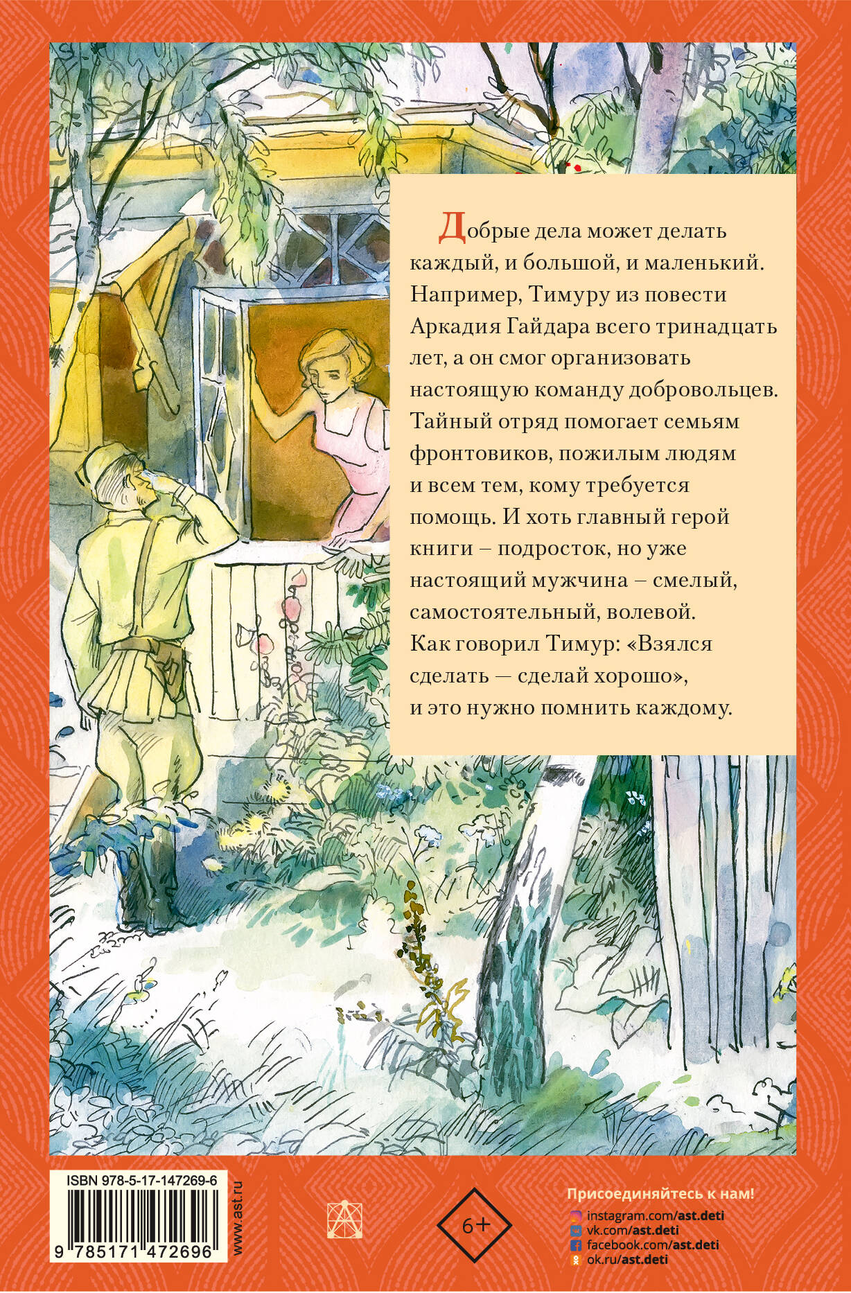 Тимур и его команда (Гайдар Аркадий Петрович). ISBN: 978-5-17-147269-6 ➠  купите эту книгу с доставкой в интернет-магазине «Буквоед»