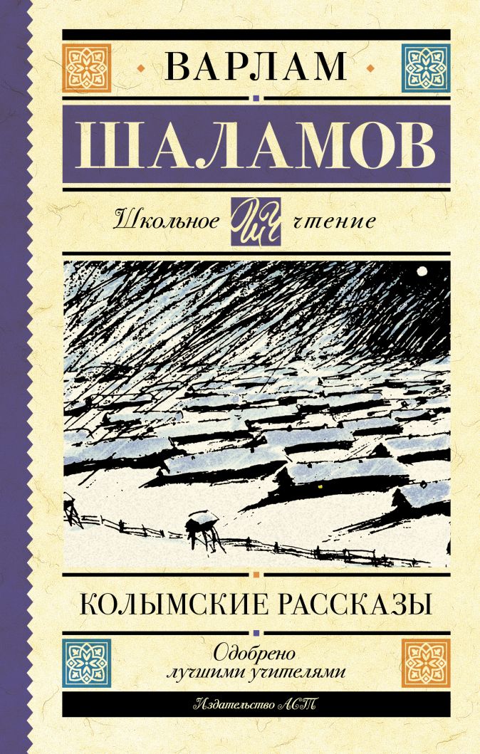 Книга Шаламова Колымские Рассказы Купить