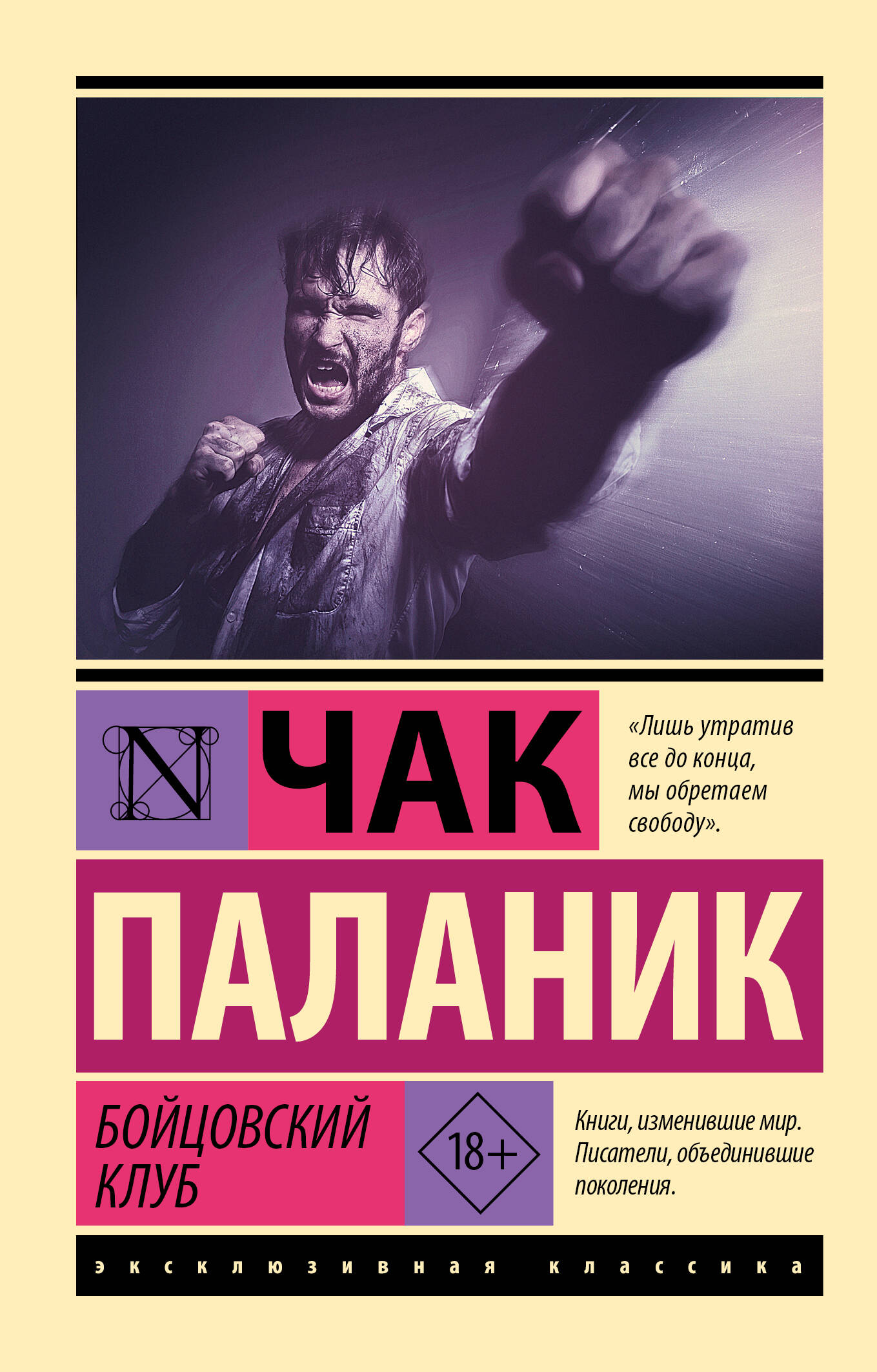 Бойцовский клуб (Паланик Чак). ISBN: 978-5-17-147507-9 ➠ купите эту книгу с  доставкой в интернет-магазине «Буквоед»