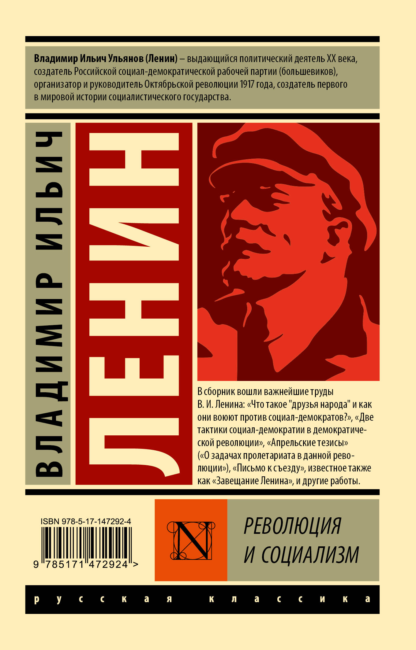 Революция и социализм (Ленин Владимир Ильич). ISBN: 978-5-17-147292-4 ?  купите эту книгу с доставкой в интернет-магазине «Буквоед»