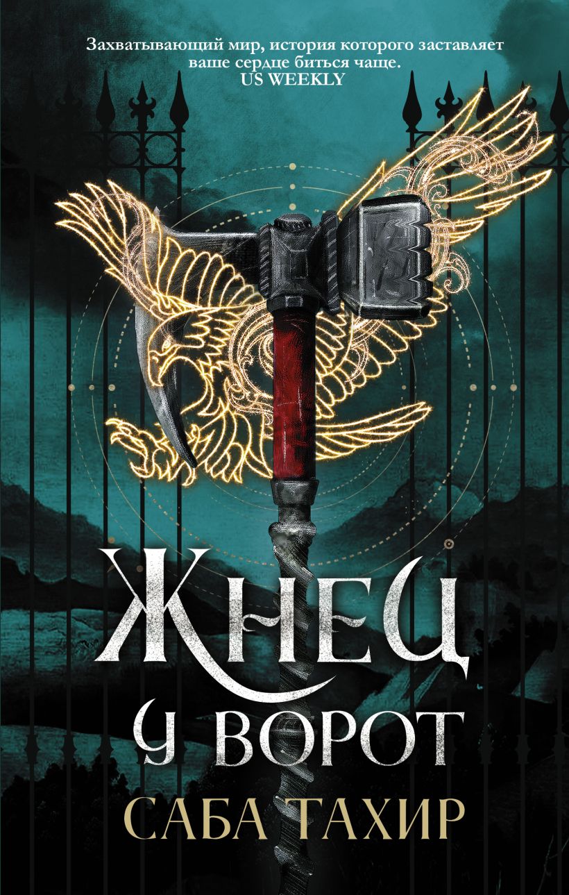 Книга Жнец у ворот • Саба Тахир – купить книгу по низкой цене, читать ...