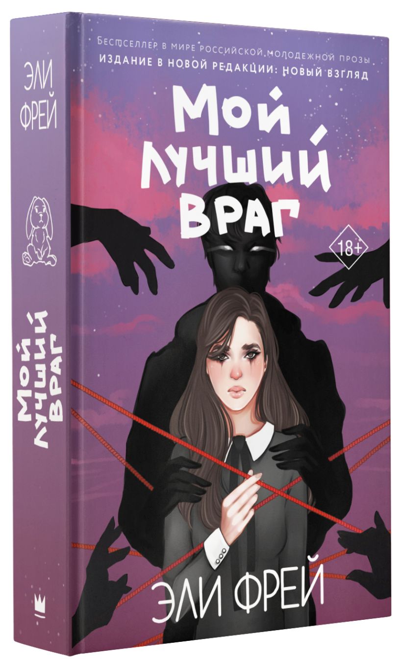 Книга Мой лучший враг • Эли Фрей – купить книгу по низкой цене, читать ...