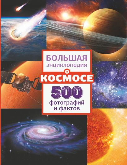 Большая энциклопедия о космосе. 500 фотографий и фактов - фото 1