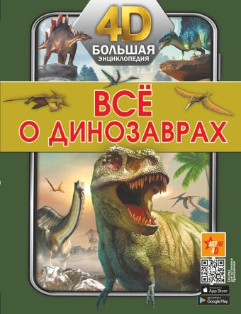Всё о динозаврах всё о динозаврах энциклопедия